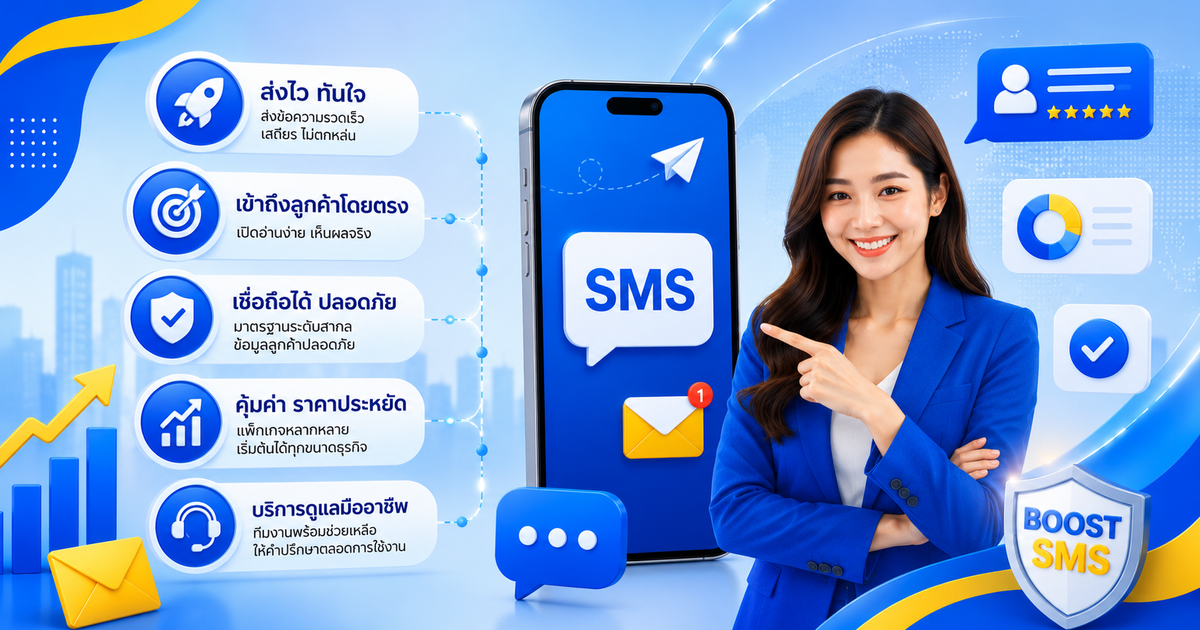 ทำไมควรเลือก Boost SMS สำหรับธุรกิจ